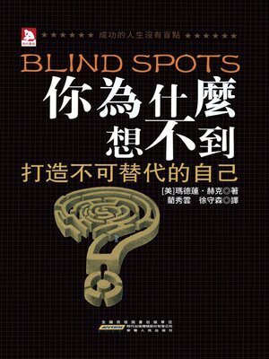 cover image of 你為什麼想不到